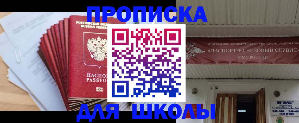 регистрация для школы в Югорске